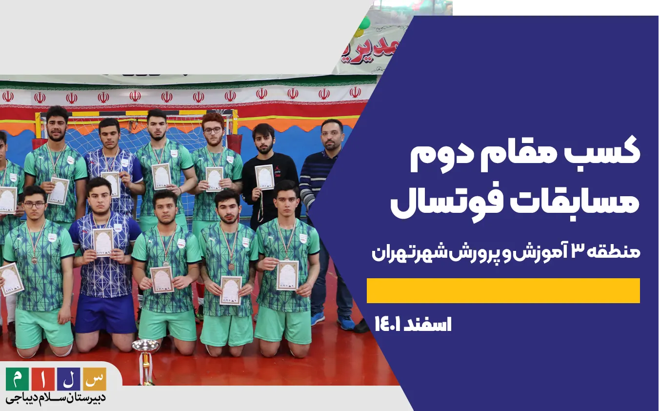 کسب مقام دوم مسابقات فوتسال منطقه 3 آموزش و پرورش شهر تهران