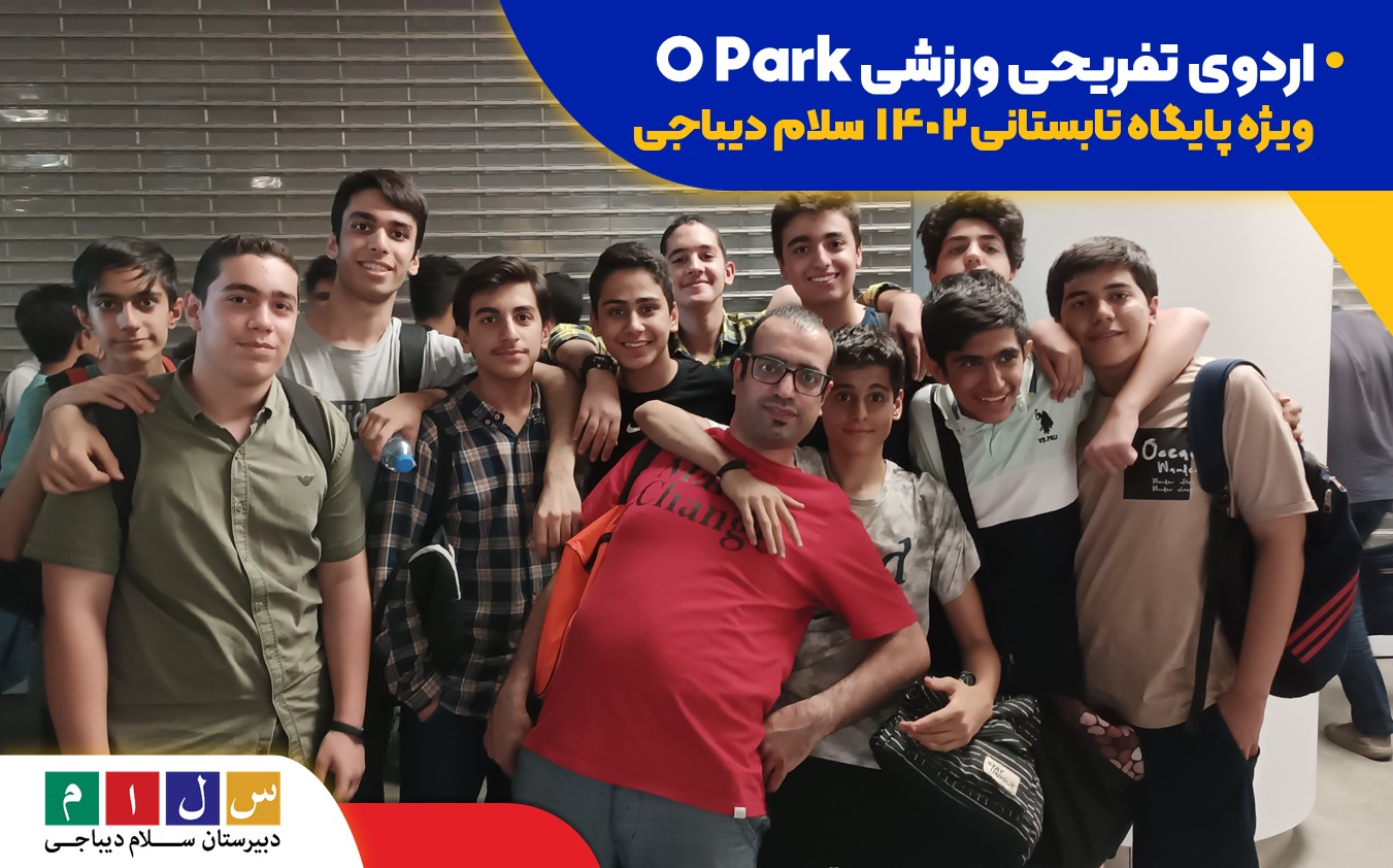 اردوی تفریحی O Park | پایگاه تابستانی 1402