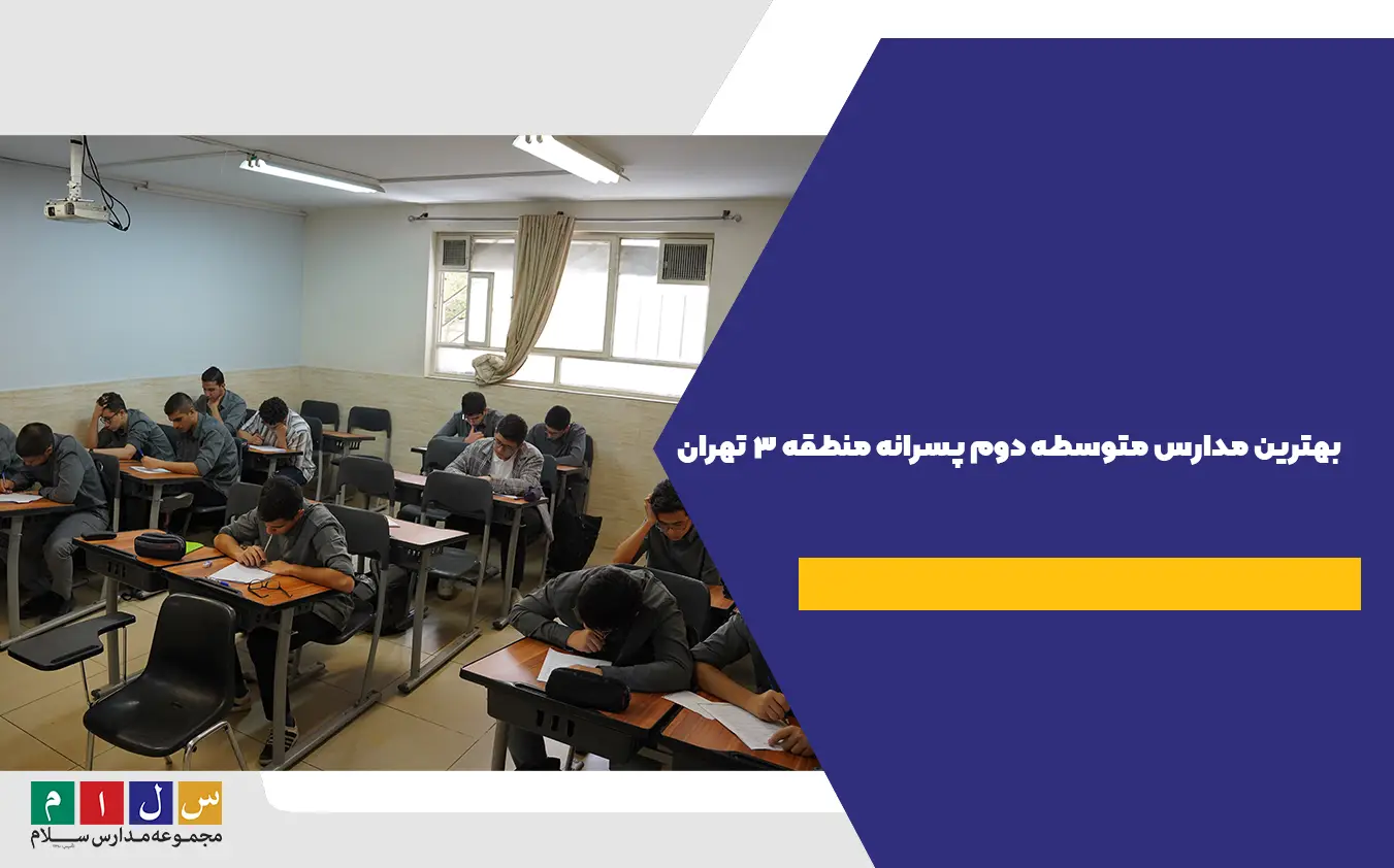 بهترین مدارس متوسطه دوم پسرانه منطقه 3 تهران